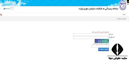 سامانه bazresi.haj.ir رسیدگی به شکایات سازمان حج و زیارت